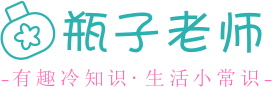 瓶子老师学习网，有趣冷知识，生活小常识